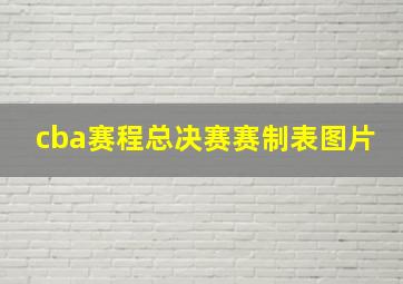 cba赛程总决赛赛制表图片