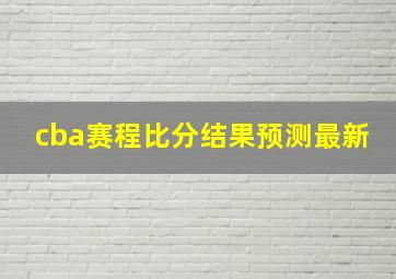 cba赛程比分结果预测最新