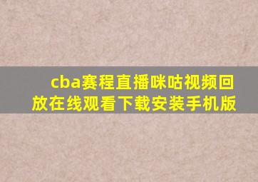 cba赛程直播咪咕视频回放在线观看下载安装手机版