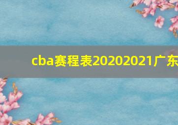 cba赛程表20202021广东