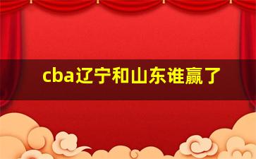 cba辽宁和山东谁赢了