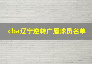 cba辽宁逆转广厦球员名单