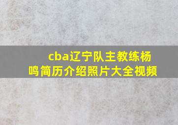 cba辽宁队主教练杨鸣简历介绍照片大全视频