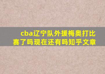 cba辽宁队外援梅奥打比赛了吗现在还有吗知乎文章