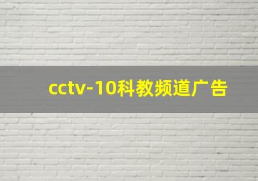 cctv-10科教频道广告