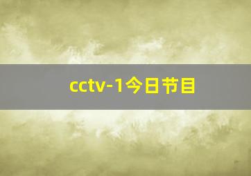 cctv-1今日节目