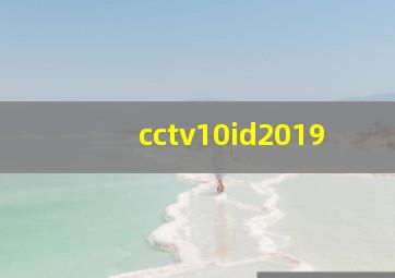 cctv10id2019