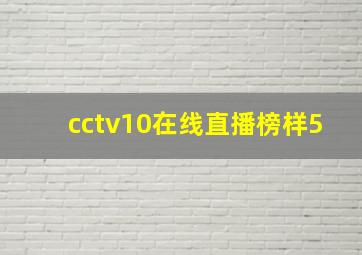 cctv10在线直播榜样5