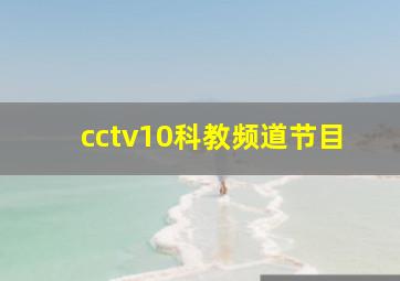 cctv10科教频道节目