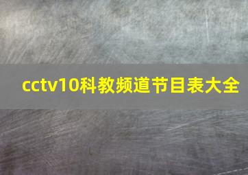 cctv10科教频道节目表大全