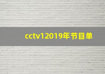 cctv12019年节目单