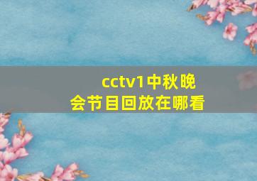 cctv1中秋晚会节目回放在哪看