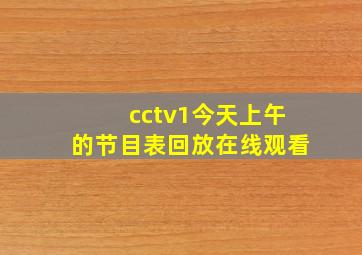 cctv1今天上午的节目表回放在线观看