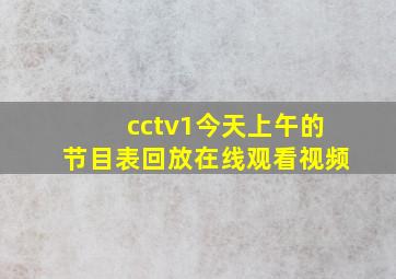 cctv1今天上午的节目表回放在线观看视频