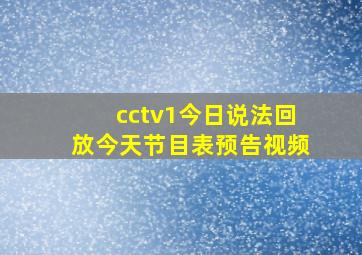 cctv1今日说法回放今天节目表预告视频