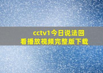 cctv1今日说法回看播放视频完整版下载