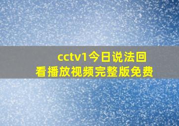 cctv1今日说法回看播放视频完整版免费