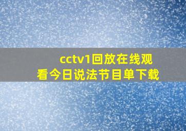 cctv1回放在线观看今日说法节目单下载