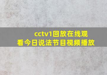 cctv1回放在线观看今日说法节目视频播放