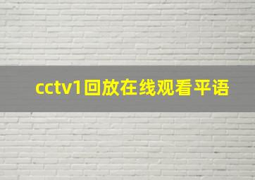 cctv1回放在线观看平语