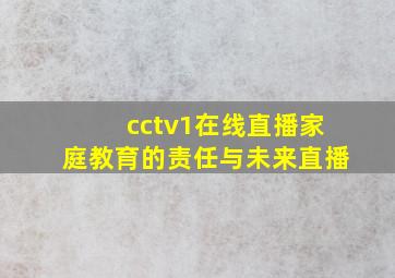 cctv1在线直播家庭教育的责任与未来直播