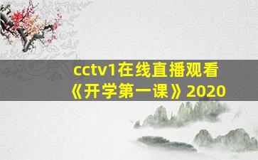 cctv1在线直播观看《开学第一课》2020