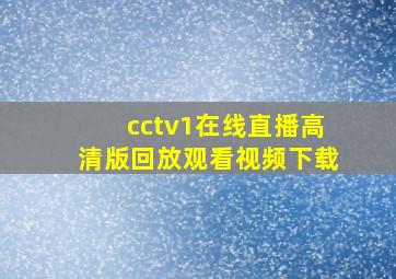 cctv1在线直播高清版回放观看视频下载