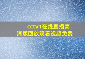 cctv1在线直播高清版回放观看视频免费