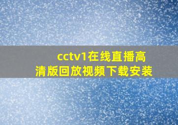 cctv1在线直播高清版回放视频下载安装