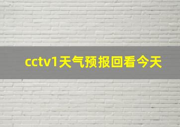 cctv1天气预报回看今天