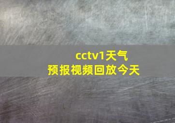 cctv1天气预报视频回放今天