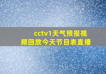 cctv1天气预报视频回放今天节目表直播