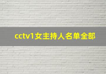 cctv1女主持人名单全部