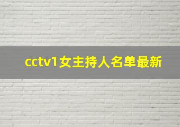 cctv1女主持人名单最新