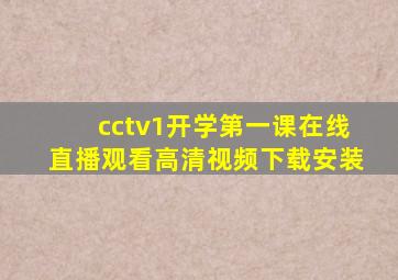 cctv1开学第一课在线直播观看高清视频下载安装