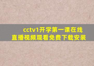 cctv1开学第一课在线直播视频观看免费下载安装