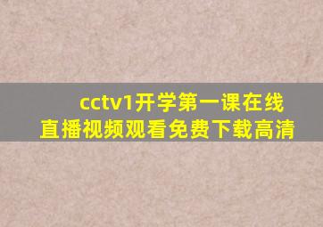 cctv1开学第一课在线直播视频观看免费下载高清