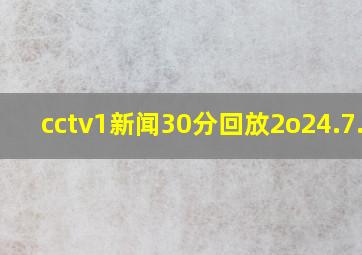 cctv1新闻30分回放2o24.7.25