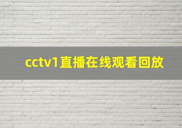 cctv1直播在线观看回放