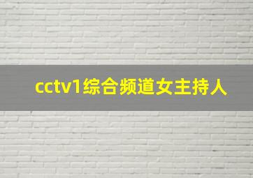 cctv1综合频道女主持人