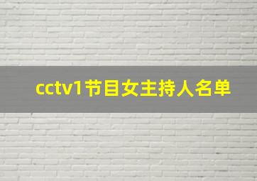 cctv1节目女主持人名单