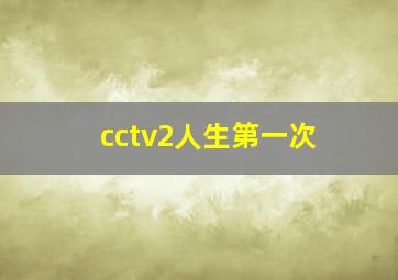 cctv2人生第一次