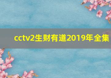 cctv2生财有道2019年全集