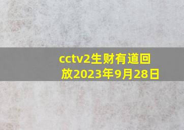 cctv2生财有道回放2023年9月28日