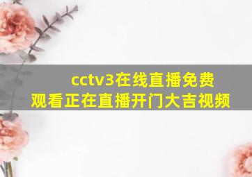 cctv3在线直播免费观看正在直播开门大吉视频