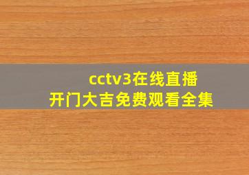 cctv3在线直播开门大吉免费观看全集