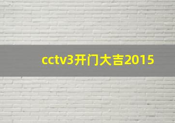 cctv3开门大吉2015