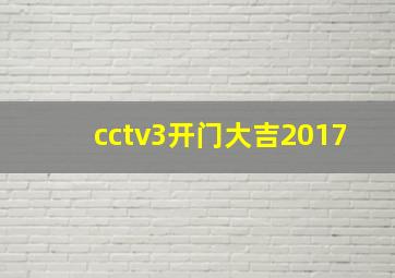 cctv3开门大吉2017