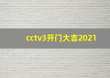 cctv3开门大吉2021