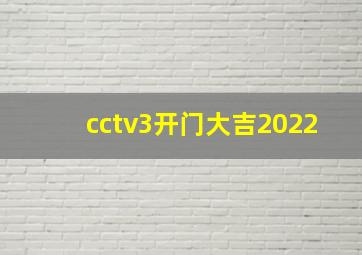 cctv3开门大吉2022